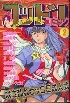 コットンコミック 1991年02月号の表紙