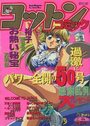 コットンコミック 1993年02月号の表紙
