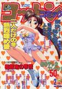 コットンコミック 1994年02月号の表紙