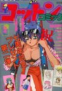 コットンコミック 1995年02月号の表紙