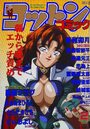 コットンコミック 1996年02月号の表紙