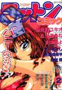 コットンコミック 1999年02月号の表紙
