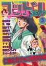 コットンコミック 1991年03月号の表紙
