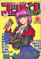 コットンコミック 1992年03月号の表紙