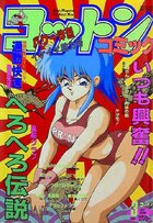 コットンコミック 1993年03月号の表紙