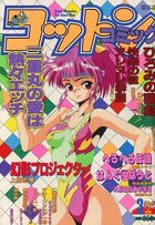 コットンコミック 1994年03月号の表紙|成年コミックデータベース