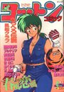 コットンコミック 1992年04月号の表紙
