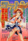 コットンコミック 1994年04月号の表紙