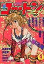 コットンコミック 1995年04月号の表紙
