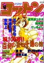 コットンコミック 1997年04月号の表紙