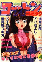 コットンコミック 1998年04月号の表紙