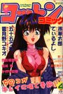 【エロ漫画】コットンコミック 1998年04月号の表紙