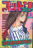 コットンコミック 1991年05月号の表紙|成年コミックデータベース