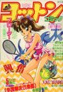 コットンコミック 1992年05月号の表紙