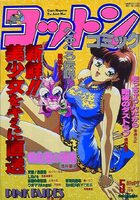 コットンコミック 1993年05月号の表紙