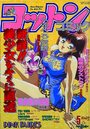 コットンコミック 1993年05月号の表紙
