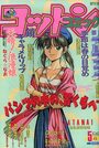 【エロ漫画】コットンコミック 1994年05月号の表紙