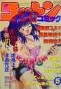 コットンコミック 1997年05月号の表紙