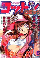 コットンコミック 1998年05月号の表紙