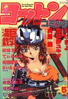 コットンコミック 1999年05月号の表紙
