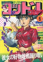 コットンコミック 1991年06月号の表紙