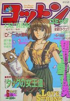 コットンコミック 1992年06月号の表紙