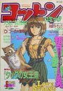コットンコミック 1992年06月号の表紙