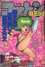 コットンコミック 1993年06月号の表紙