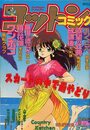 【エロ漫画】コットンコミック 1994年06月号の表紙