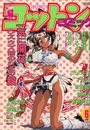コットンコミック 1995年06月号の表紙