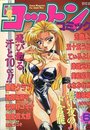 コットンコミック 1996年06月号の表紙