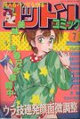 コットンコミック 1991年07月号の表紙