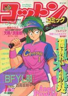 コットンコミック 1992年07月号の表紙