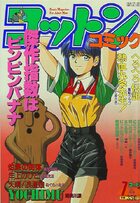 コットンコミック 1993年07月号の表紙