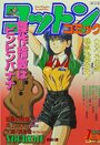 コットンコミック 1993年07月号の表紙