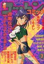コットンコミック 1995年07月号の表紙