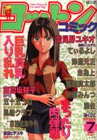 コットンコミック 1996年07月号の表紙|成年コミックデータベース
