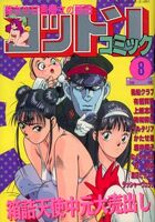 コットンコミック 1991年08月号の表紙|成年コミックデータベース