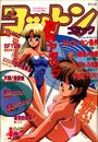 コットンコミック 1992年08月号の表紙