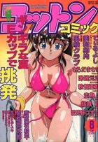 コットンコミック 1995年08月号の表紙
