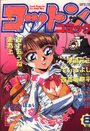 コットンコミック 1997年08月号の表紙