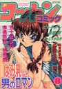 コットンコミック 1998年08月号の表紙