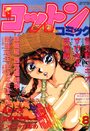 コットンコミック 1999年08月号の表紙