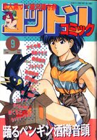 コットンコミック 1991年09月号の表紙|成年コミックデータベース
