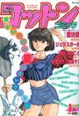 コットンコミック 1992年09月号の表紙