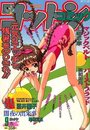 コットンコミック 1993年09月号の表紙