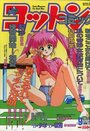 コットンコミック 1994年09月号の表紙