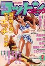 コットンコミック 1995年09月号の表紙