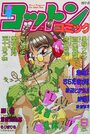 コットンコミック 1996年09月号の表紙