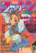 コットンコミック 1999年09月号の表紙